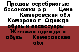 Продам серебристые босоножки р-р 37 › Цена ­ 450 - Кемеровская обл., Кемерово г. Одежда, обувь и аксессуары » Женская одежда и обувь   . Кемеровская обл.